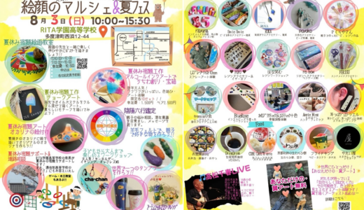 多度津町のRITA学園高等学校で「絵顔のマルシェ＆夏フェス」が2025年8月3日(日)に開催される！夏休み宿題サポートもあるみたい♪